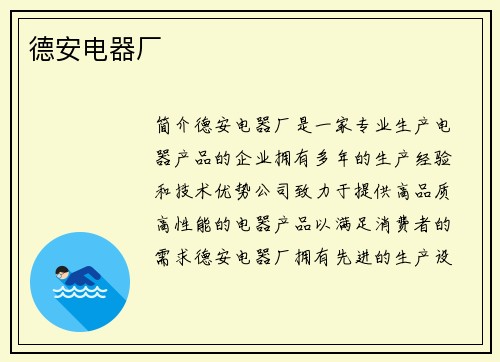 德安电器厂