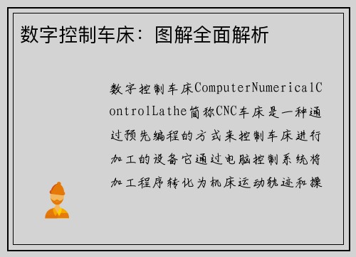 数字控制车床：图解全面解析