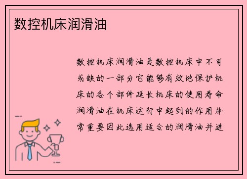 数控机床润滑油