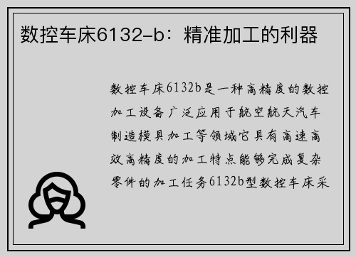 数控车床6132-b：精准加工的利器