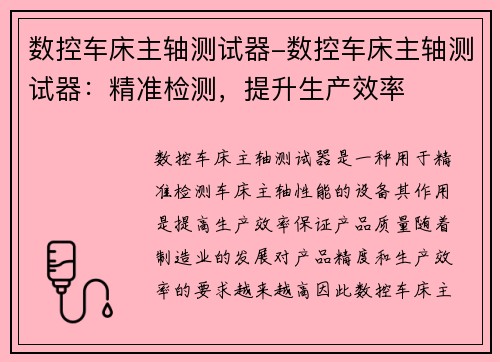 数控车床主轴测试器-数控车床主轴测试器：精准检测，提升生产效率