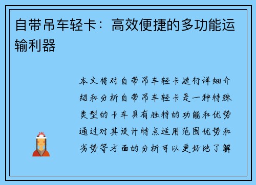 自带吊车轻卡：高效便捷的多功能运输利器