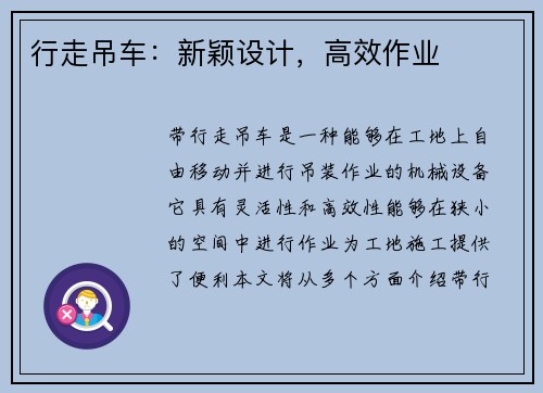 行走吊车：新颖设计，高效作业