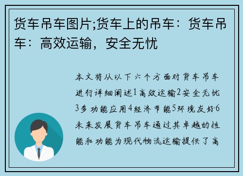 货车吊车图片;货车上的吊车：货车吊车：高效运输，安全无忧