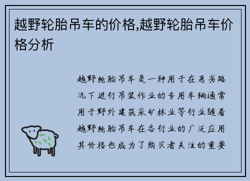 越野轮胎吊车的价格,越野轮胎吊车价格分析