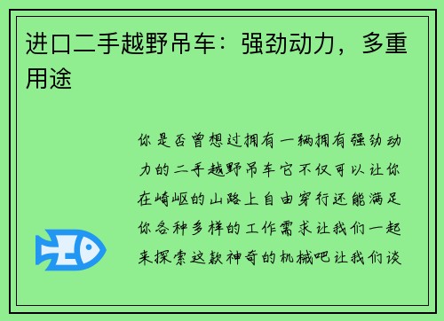 进口二手越野吊车：强劲动力，多重用途