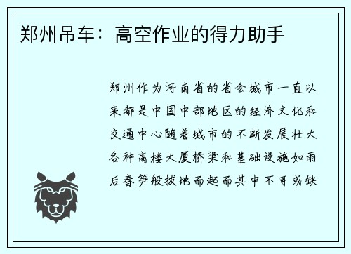 郑州吊车：高空作业的得力助手
