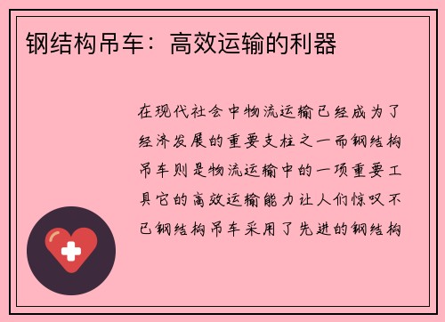 钢结构吊车：高效运输的利器