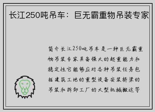 长江250吨吊车：巨无霸重物吊装专家