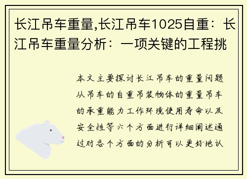 长江吊车重量,长江吊车1025自重：长江吊车重量分析：一项关键的工程挑战