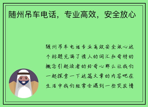 随州吊车电话，专业高效，安全放心
