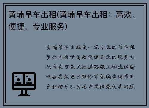 黄埔吊车出租(黄埔吊车出租：高效、便捷、专业服务)